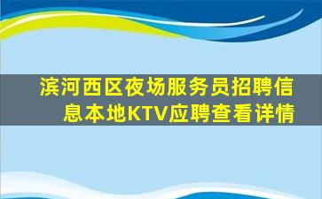 滨河西区夜场服务员招聘信息本地KTV应聘查看详情